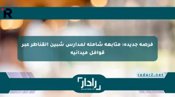 فرصة جديدة: متابعة شاملة لمدارس شبين القناطر عبر قوافل ميدانية